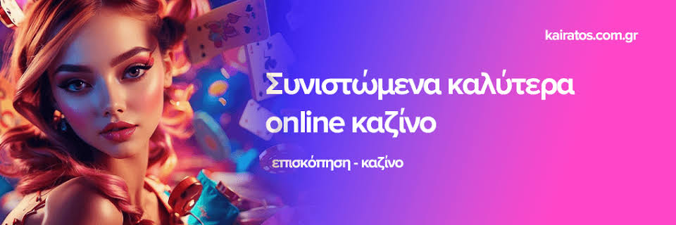 Δείτε τα καλύτερα online καζίνο του 2023